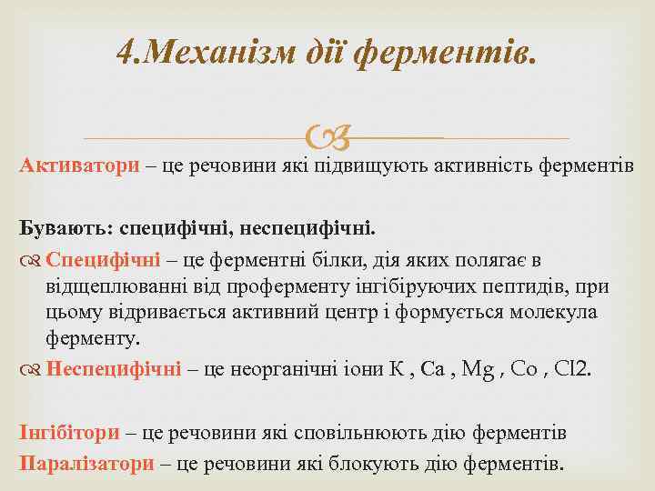 4. Механізм дії ферментів. Активатори – це речовини які підвищують активність ферментів Бувають: специфічні,