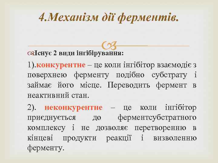 4. Механізм дії ферментів. Існує 2 види інгібірування: 1). конкурентне – це коли інгібітор