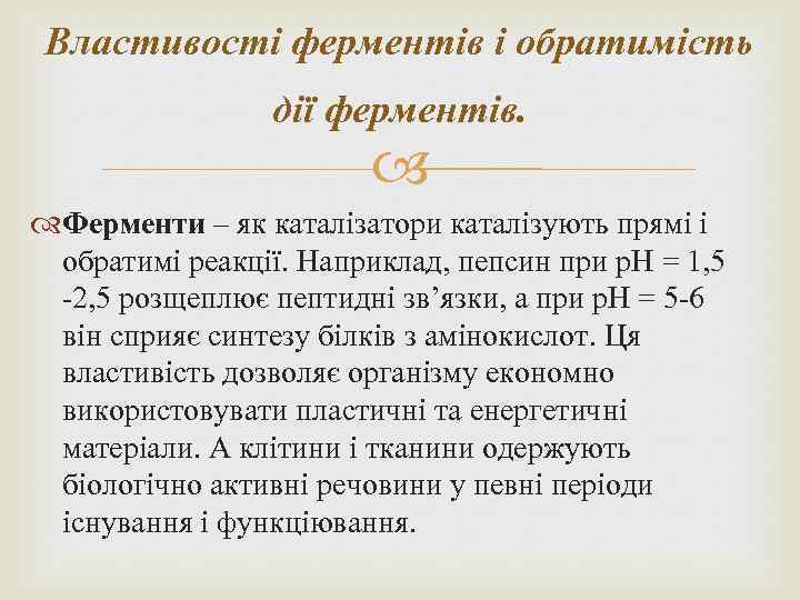 Властивості ферментів і обратимість дії ферментів. Ферменти – як каталізатори каталізують прямі і обратимі