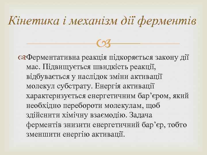 Кінетика і механізм дії ферментів Ферментативна реакція підкоряється закону дії мас. Підвищується швидкість реакції,