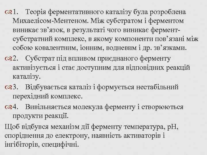  1. Теорія ферментативного каталізу була розроблена Михаелісом-Ментеном. Між субстратом і ферментом виникає зв’язок,