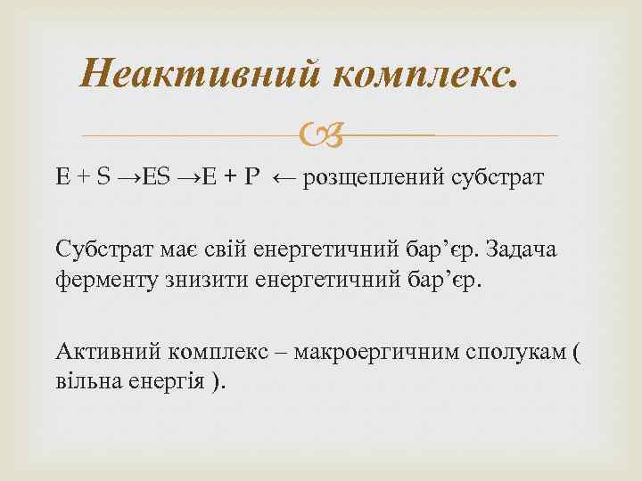 Неактивний комплекс. Е + S →E + P ← розщеплений субстрат Субстрат має свій