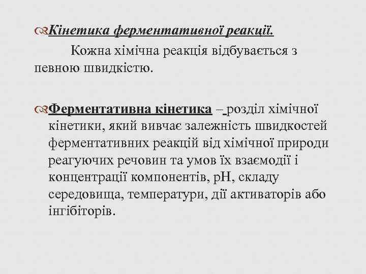  Кінетика ферментативної реакції. Кожна хімічна реакція відбувається з певною швидкістю. Ферментативна кінетика –