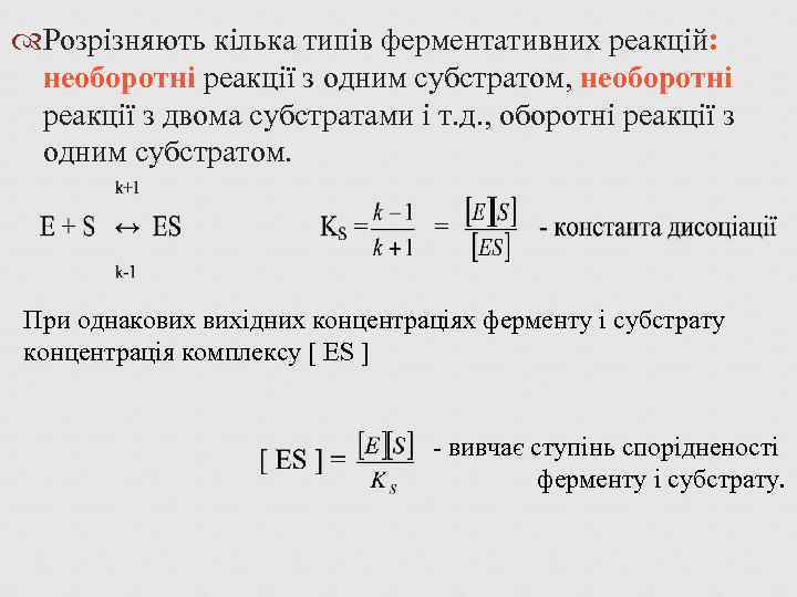  Розрізняють кілька типів ферментативних реакцій: необоротні реакції з одним субстратом, необоротні реакції з