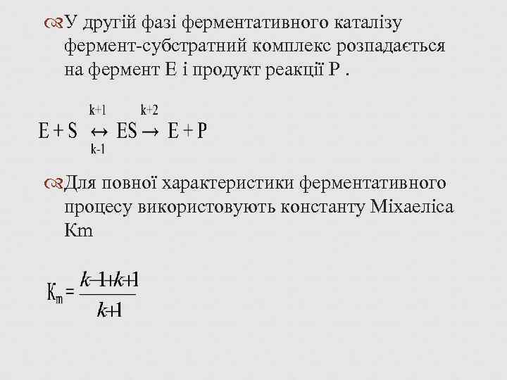  У другій фазі ферментативного каталізу фермент-субстратний комплекс розпадається на фермент Е і продукт