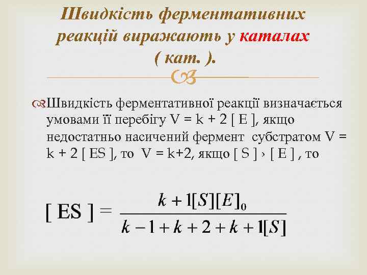 Швидкість ферментативних реакцій виражають у каталах ( кат. ). Швидкість ферментативної реакції визначається умовами