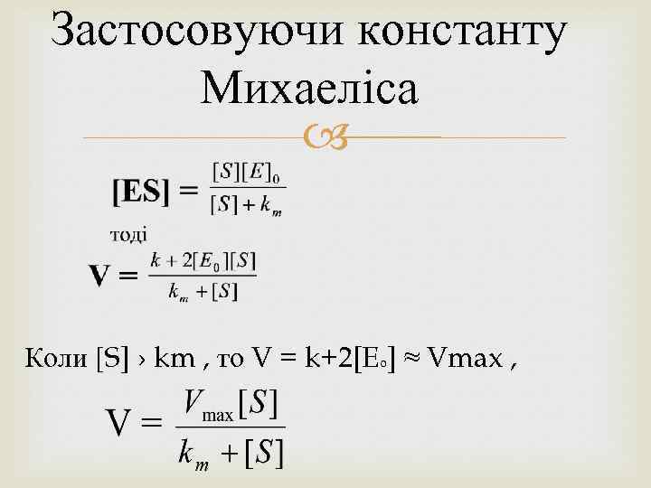 Застосовуючи константу Михаеліса Коли [S] › km , то V = k+2[Eо] ≈ Vmax