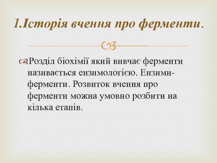 1. Історія вчення про ферменти. Розділ біохімії який вивчає ферменти називається ензимологією. Ензимиферменти. Розвиток