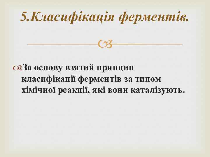 5. Класифікація ферментів. За основу взятий принцип класифікації ферментів за типом хімічної реакції, які