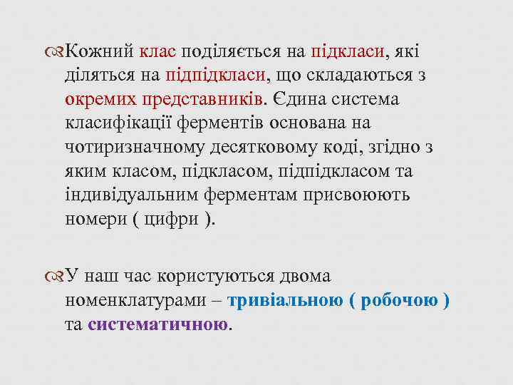  Кожний клас поділяється на підкласи, які діляться на підпідкласи, що складаються з окремих