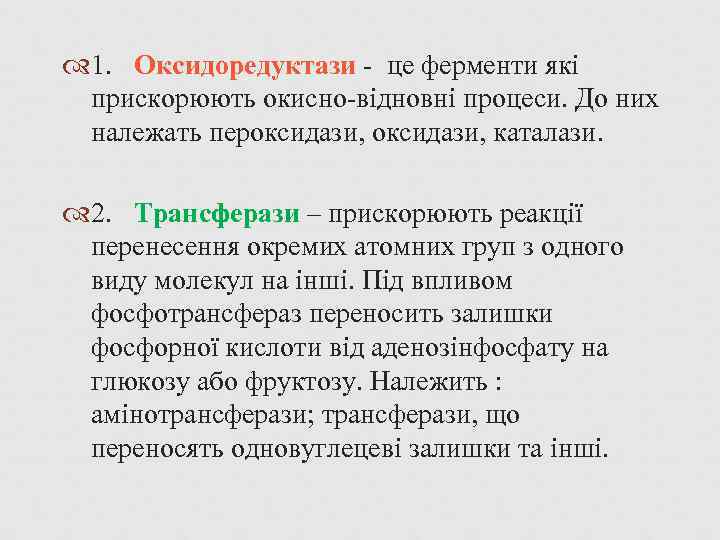  1. Оксидоредуктази - це ферменти які прискорюють окисно-відновні процеси. До них належать пероксидази,