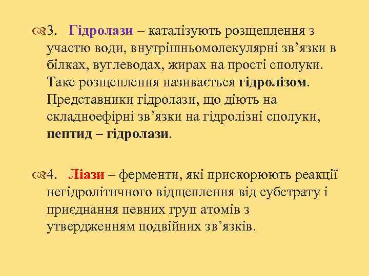  3. Гідролази – каталізують розщеплення з участю води, внутрішньомолекулярні зв’язки в білках, вуглеводах,