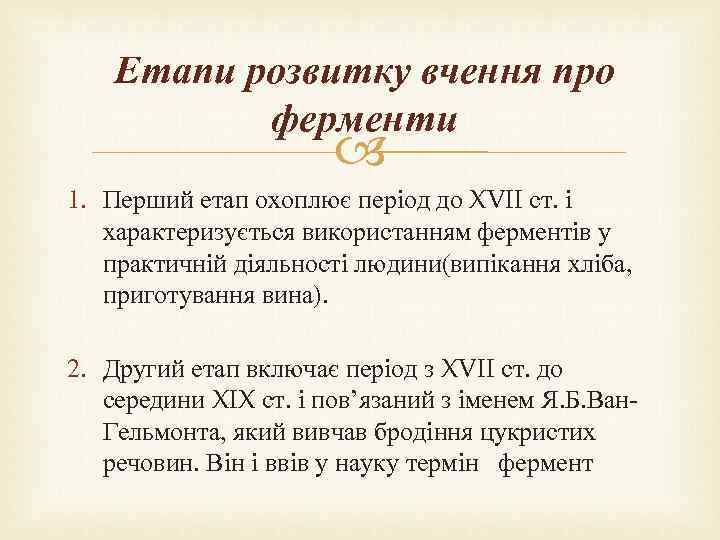 Етапи розвитку вчення про ферменти 1. Перший етап охоплює період до XVII ст. і