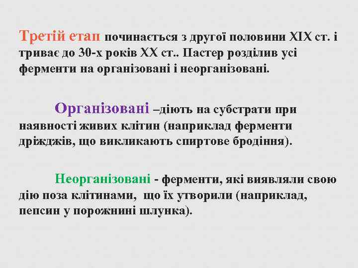 Третій етап починається з другої половини XIX ст. і триває до 30 -х років