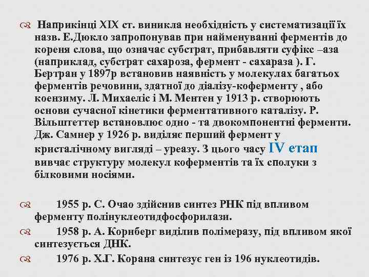  Наприкінці XIX ст. виникла необхідність у систематизації їх назв. Е. Дюкло запропонував при