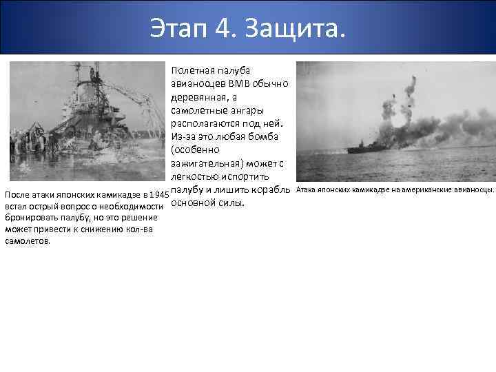 Этап 4. Защита. Полетная палуба авианосцев ВМВ обычно деревянная, а самолетные ангары располагаются под