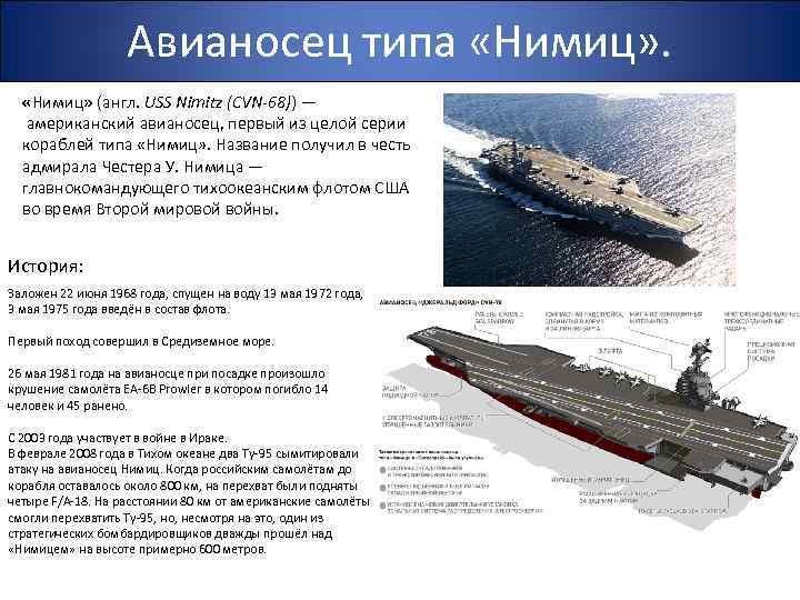 Авианосец типа «Нимиц» (англ. USS Nimitz (CVN-68)) — американский авианосец, первый из целой серии