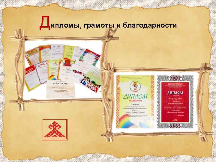 Дипломы, грамоты и благодарности 