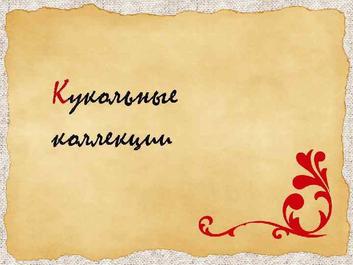 Кукольные коллекции 