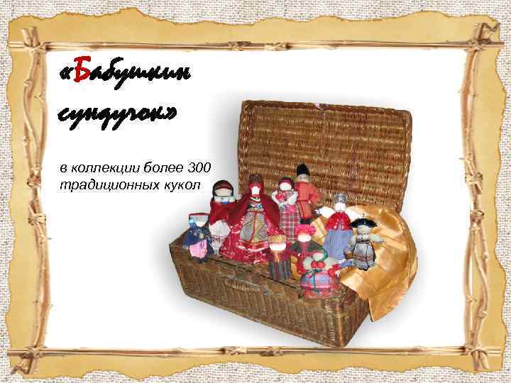  «Бабушкин сундучок» в коллекции более 300 традиционных кукол 