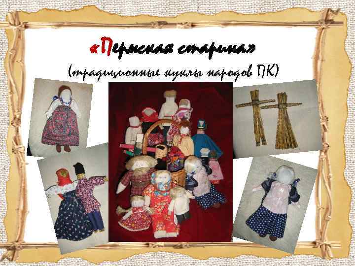  «Пермская старина» (традиционные куклы народов ПК) 