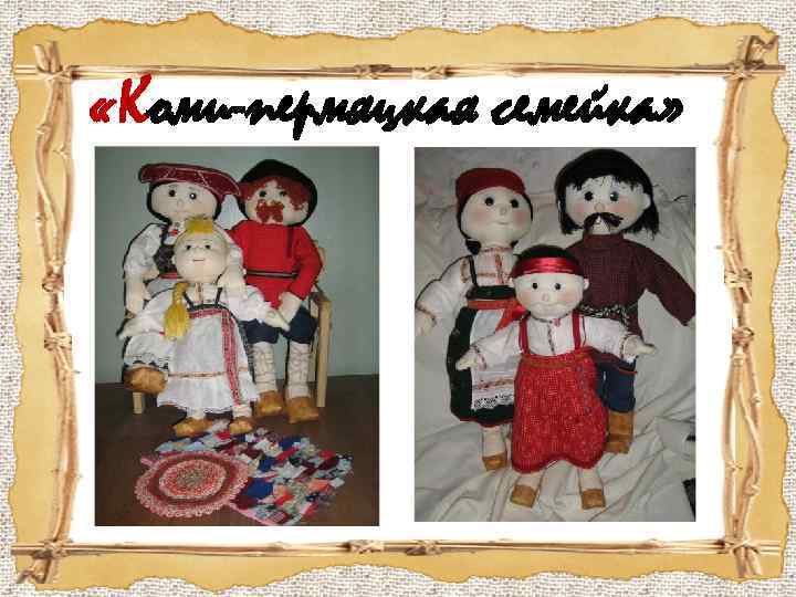  «Коми-пермяцкая семейка» 