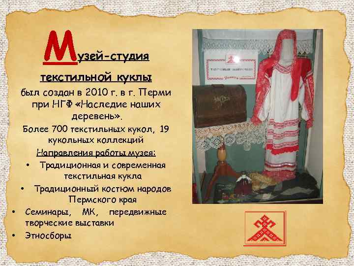 М узей-студия текстильной куклы был создан в 2010 г. в г. Перми при НГФ