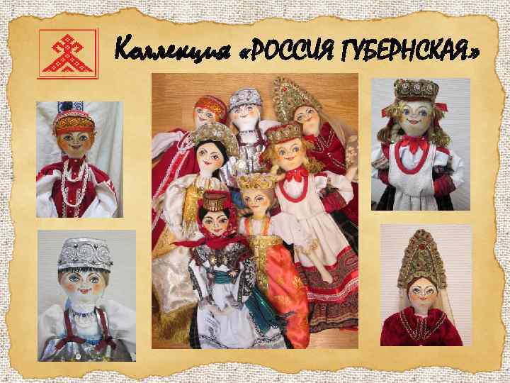 Коллекция «РОССИЯ ГУБЕРНСКАЯ» 