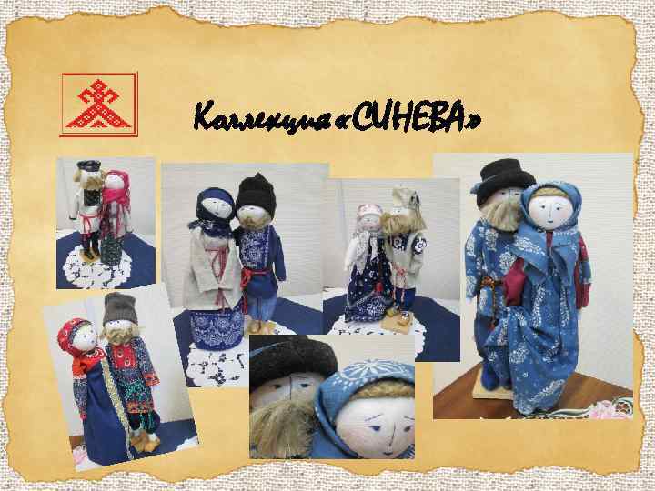 Коллекция «СИНЕВА» 