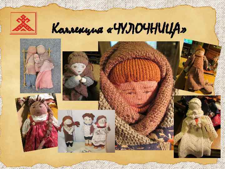 Коллекция «ЧУЛОЧНИЦА» 