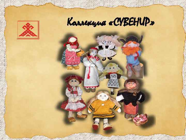 Коллекция «СУВЕНИР» 