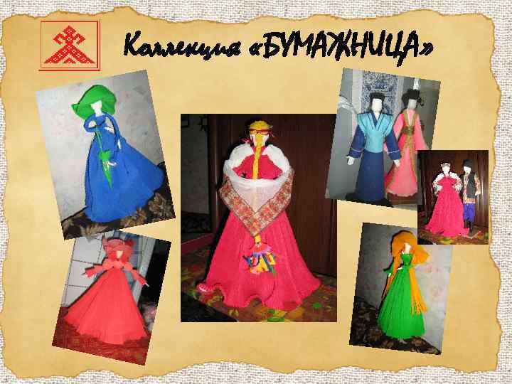 Коллекция «БУМАЖНИЦА» 