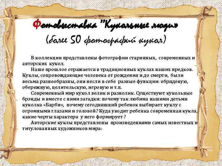 Фотовыставка ’’Кукольные люди» (более 50 фотографий кукол) В коллекции представлены фотографии старинных, современных и