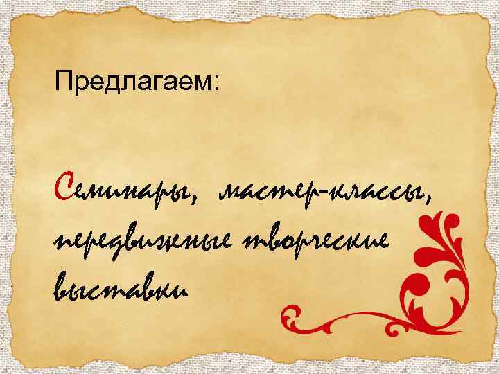 Предлагаем: Семинары, мастер-классы, передвижные творческие выставки 