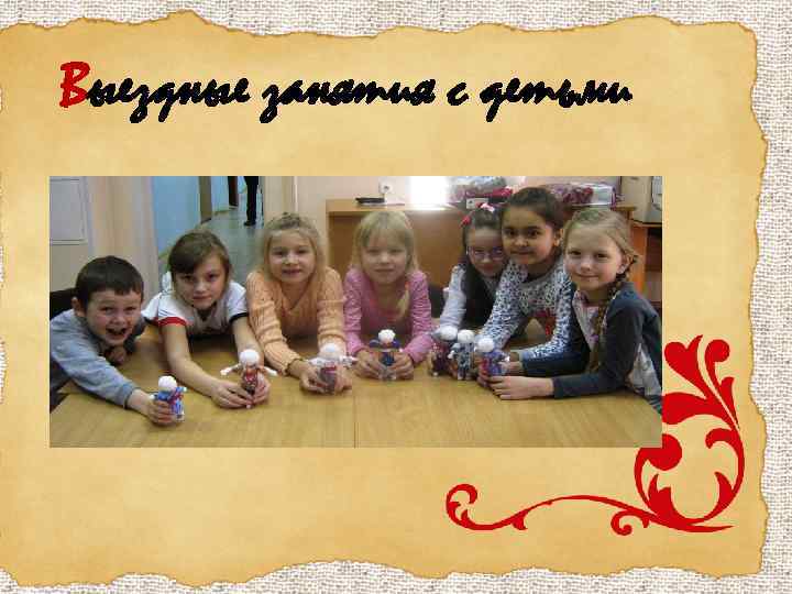 Выездные занятия с детьми 