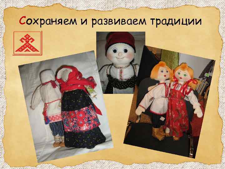 Сохраняем и развиваем традиции 