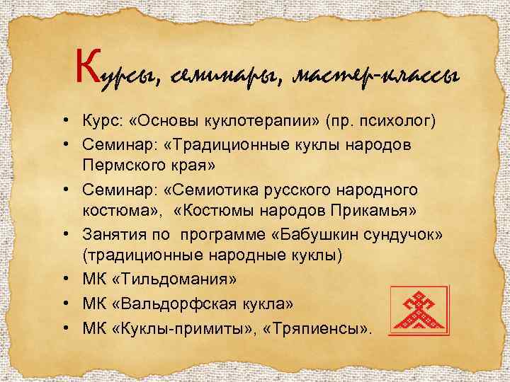 Курсы, семинары, мастер-классы • Курс: «Основы куклотерапии» (пр. психолог) • Семинар: «Традиционные куклы народов