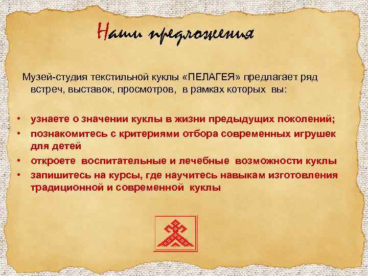 Наши предложения Музей-студия текстильной куклы «ПЕЛАГЕЯ» предлагает ряд встреч, выставок, просмотров, в рамках которых