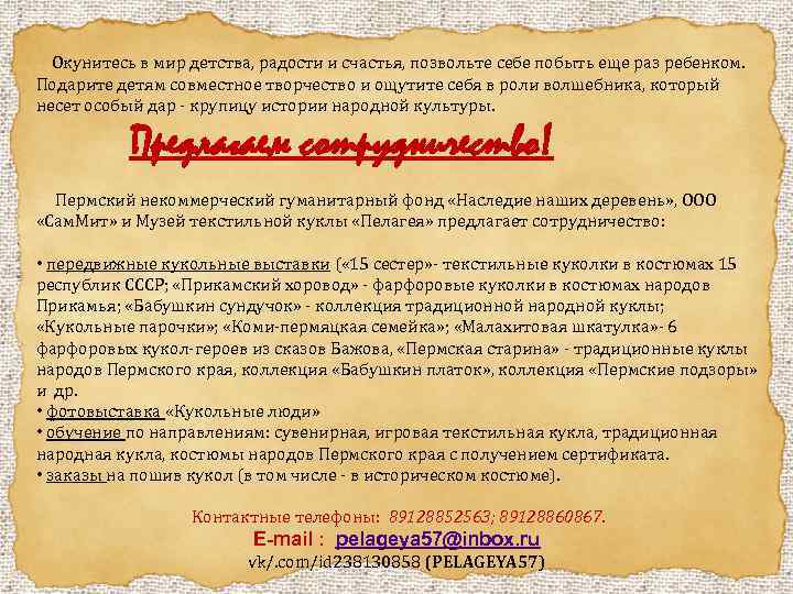  Окунитесь в мир детства, радости и счастья, позвольте себе побыть еще раз ребенком.