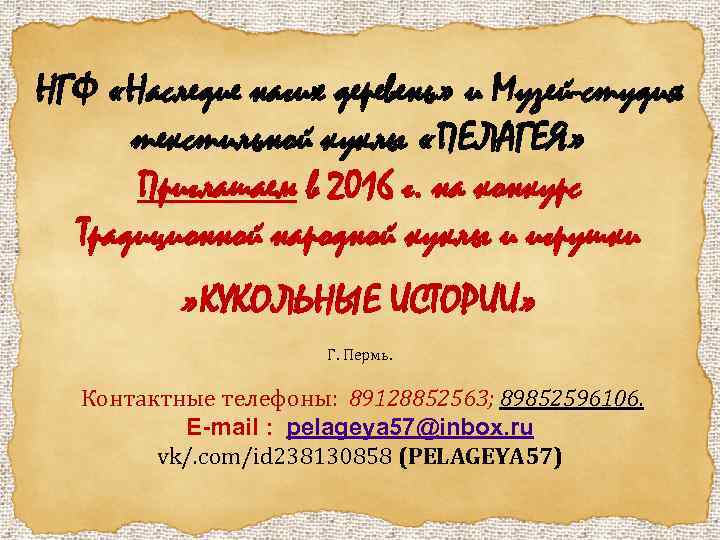  НГФ «Наследие нагих деревень» и Музей-студия текстильной куклы «ПЕЛАГЕЯ» Приглашаем в 2016 г.