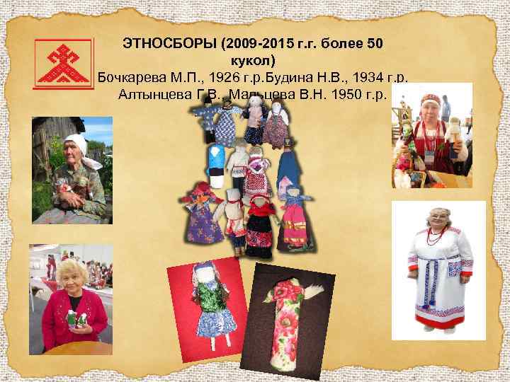 ЭТНОСБОРЫ (2009 -2015 г. г. более 50 кукол) Бочкарева М. П. , 1926 г.