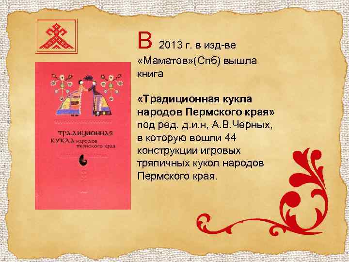 В 2013 г. в изд-ве «Маматов» (Спб) вышла книга «Традиционная кукла народов Пермского края»
