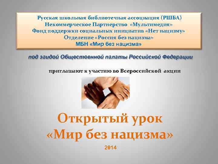  Русская школьная библиотечная ассоциация (РШБА) Некоммерческое Партнерство «Мультимедия» Фонд поддержки социальных инициатив «Нет