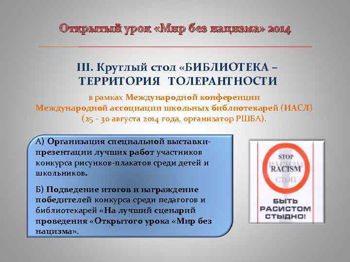 Открытый урок «Мир без нацизма» 2014 ____________________________ III. Круглый стол «БИБЛИОТЕКА – ТЕРРИТОРИЯ ТОЛЕРАНТНОСТИ