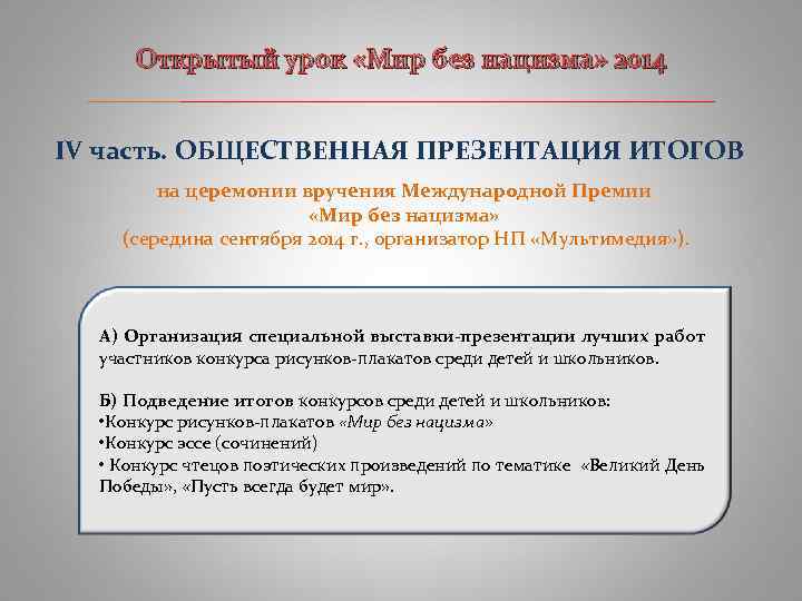 Открытый урок «Мир без нацизма» 2014 ____________________________ IV часть. ОБЩЕСТВЕННАЯ ПРЕЗЕНТАЦИЯ ИТОГОВ на церемонии
