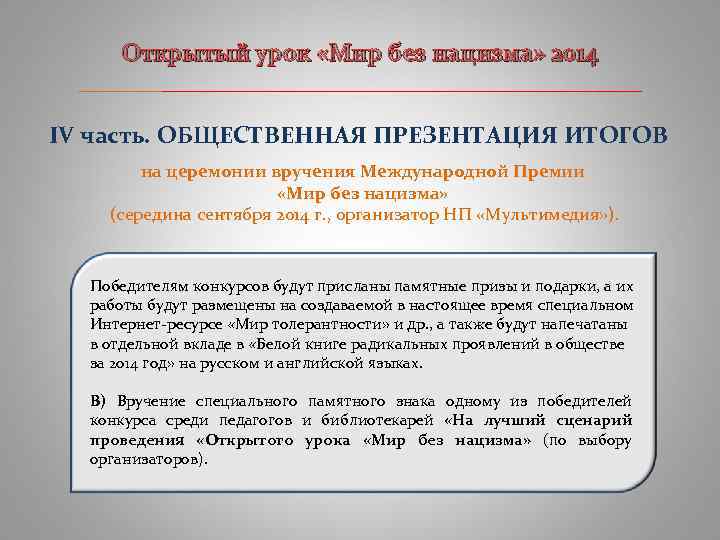 Открытый урок «Мир без нацизма» 2014 ____________________________ IV часть. ОБЩЕСТВЕННАЯ ПРЕЗЕНТАЦИЯ ИТОГОВ на церемонии