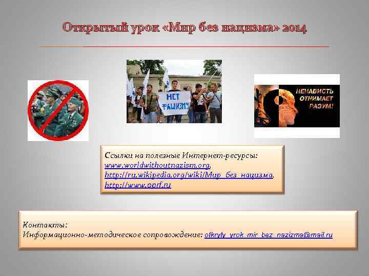 Открытый урок «Мир без нацизма» 2014 ____________________________ Ссылки на полезные Интернет-ресурсы: www. worldwithoutnazism. org,