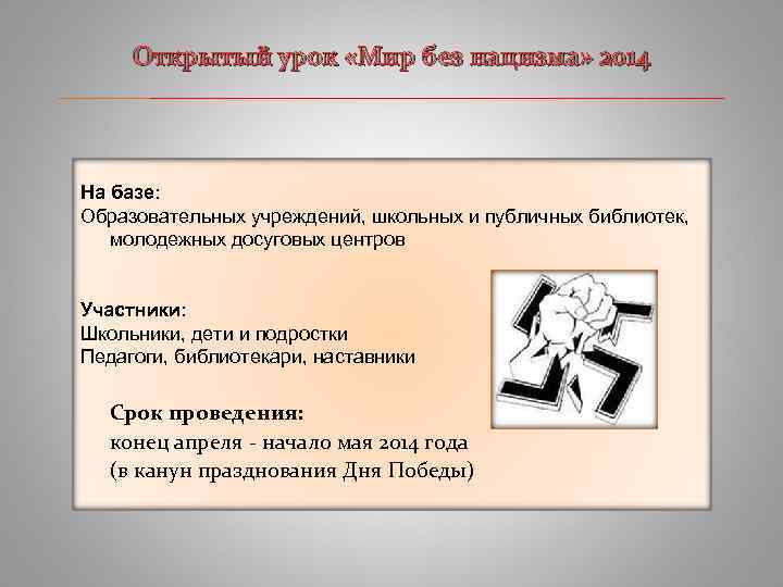 Открытый урок «Мир без нацизма» 2014 ____________________________ На базе: Образовательных учреждений, школьных и публичных