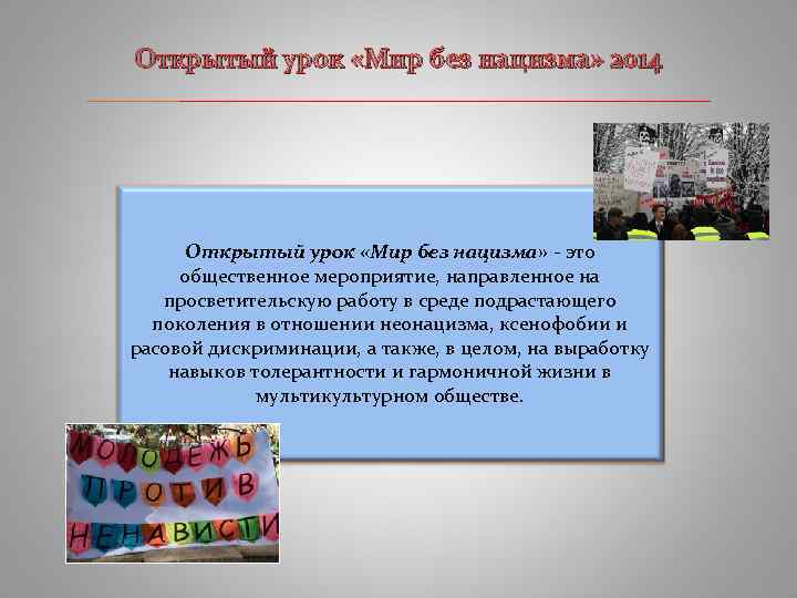 Открытый урок «Мир без нацизма» 2014 ____________________________ Открытый урок «Мир без нацизма» - это