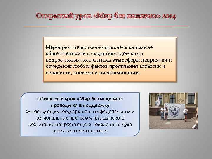 Открытый урок «Мир без нацизма» 2014 ____________________________ Мероприятие призвано привлечь внимание общественности к созданию